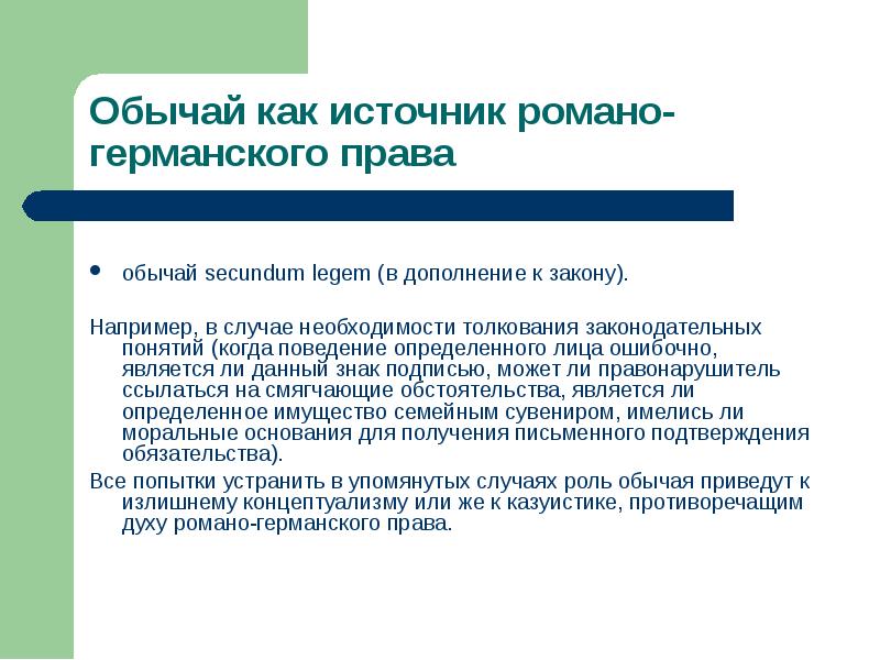 Закон дополнения. Романо-Германская правовая система источники права. Источники права Романо-германской правовой семьи. Основной источник права в Романо-германской правовой семье. Правовые обычаи в Романо германской правовых семей.