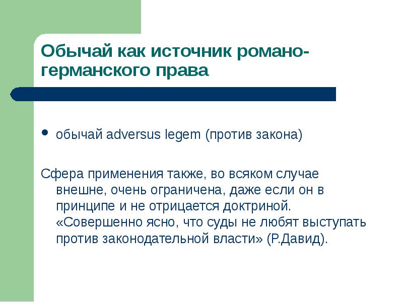 Роль обычая. Источники Романо-германской правовой системы. Обычай как источник права. Основной источник Романо-германской правовой семьи. Источники права в Романо-германской правовой.