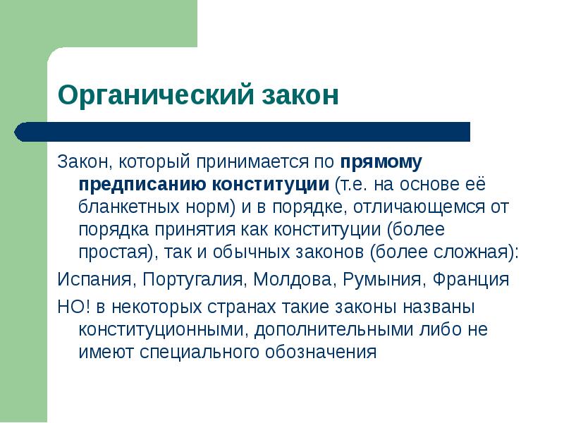 Органические законы это. Органические законы. Обычные законы и органические. Виды органических законов. Органические законы: понятие, виды.