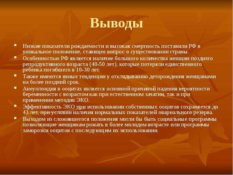 Выводить низко. Выводы по коэффициенту рождаемости. Низкий показатель рождаемости. Причины рождаемости в Италии. Вывод бесплодия.