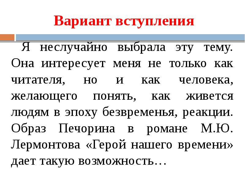 Тема выбрана не случайна. Варианты вступления. Вступления. Аналитический вариант вступления в сочинение.