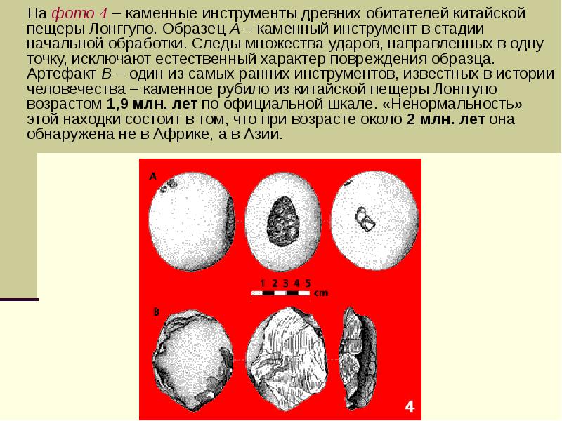 На фото 4 – каменные инструменты древних обитателей китайской пещеры Лонггупо. На фото 4 – каменные инструменты древних обитателей китайской пещеры Лонггупо.