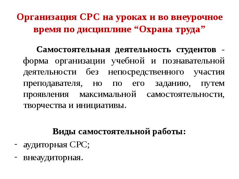 Срс это. Организационные формы СРС. Самостоятельная работа студента и внеучебное время. СРС по дисциплине. Дисциплина труда самостоятельная работа студентов.