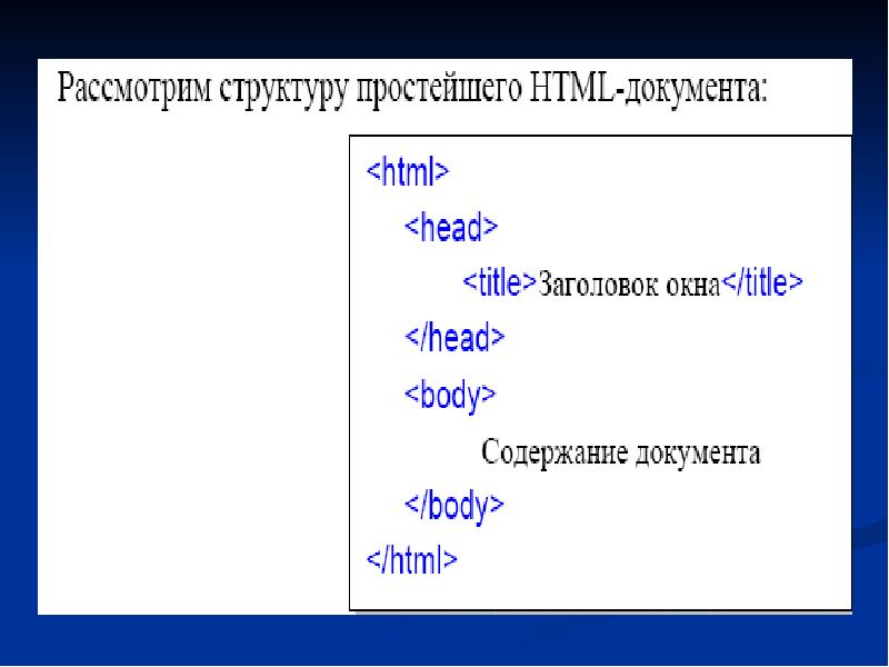 Реферат: Основные структуры HTML 3.2 документа