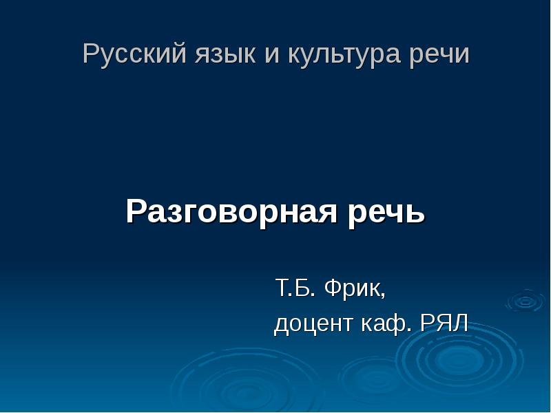 Научная и разговорная речь 1 класс 21 век презентация