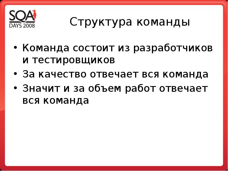 Что значит команда. Тестирование команды. Структура команды программистов. Структура команды состоит из. Команда это зна ИТ вместе.