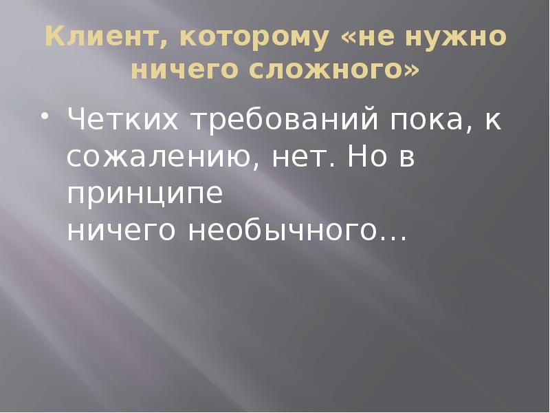 Ничего сложного. В принципе ничего сложного. Нет ничего сложного. Ничего не нужно. Ничего сложного или ничего.