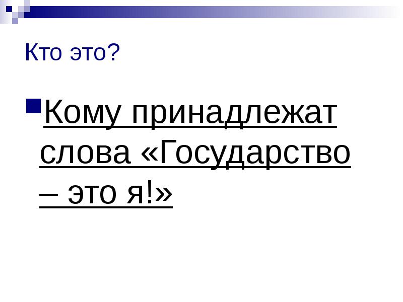 Слово государство произошло. Государство это я. Кому принадлежит государство это я. Слова из государство. Кому принадлежит слова государства это.