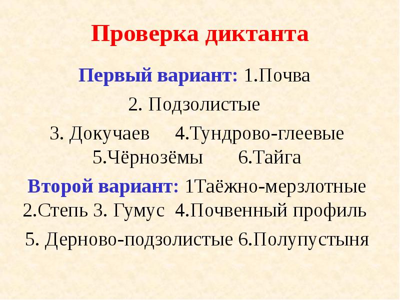 Проверка диктанта