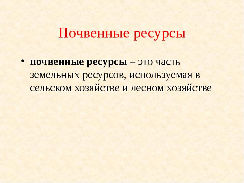 Почвенные ресурсы. Почвенные природные ресурсы. Почвенные ресурсы часть земельных ресурсов. Почва это ресурс?.