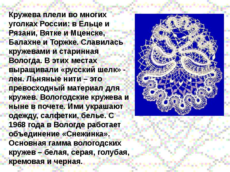 Имя кружева. Вологодское кружево. Вологодское кружево презентация. Кружево Вологодское угололком. Вологодское кружево материал.