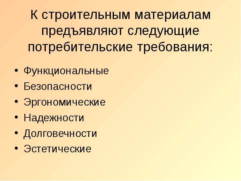 К эстетическим относятся. Требования к строительным материалам. Требования, предъявляемые к строительным материалам. Функциональные требования к строительным материалам и изделий. Потребительские свойства строительных материалов.