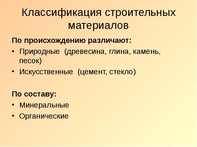 Классификация строительных материалов