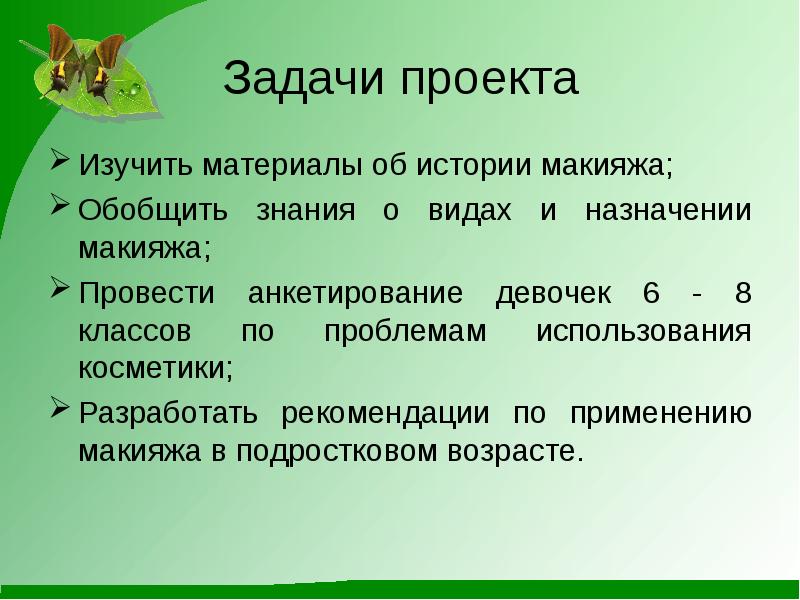 Применение в задачах. Цель проекта про визажиста. Задачи в проекте изучить материал. Визажист задачи проекта. Цели и задачи макияжа.