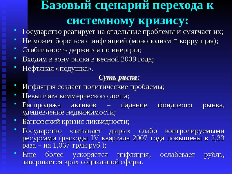 Отдельный проблема. Что такое переход в сценарии. Сценарии кризиса. Системный кризис примеры стран. Базовый сценарий.