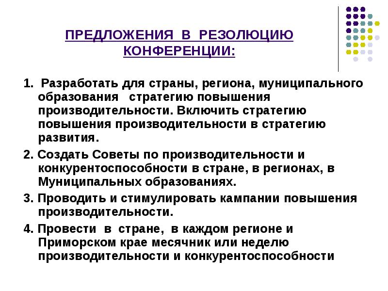 Роль программы. Предложения в резолюцию конференции. Резолюция для предложений. Стратегии роста производительности. Стратегии для повышения производительности и качества включают.