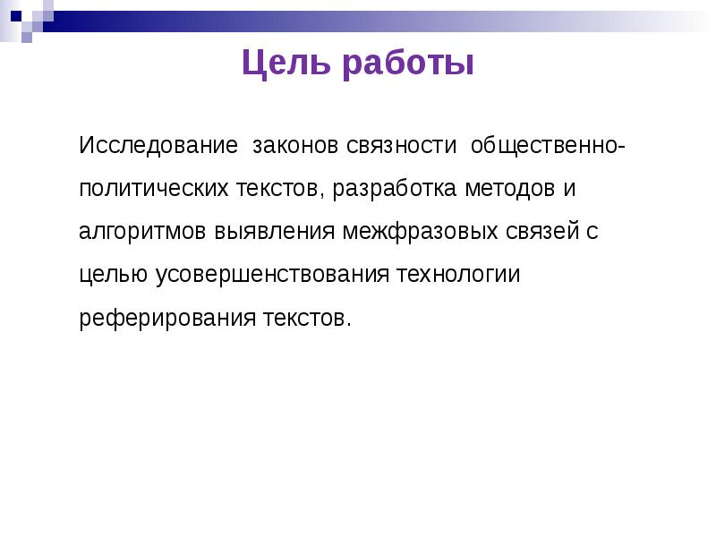 Слова общественно политической тематики. Общественно политический текст. Связность текста это. Политический текст пример. Межфразовые связи.