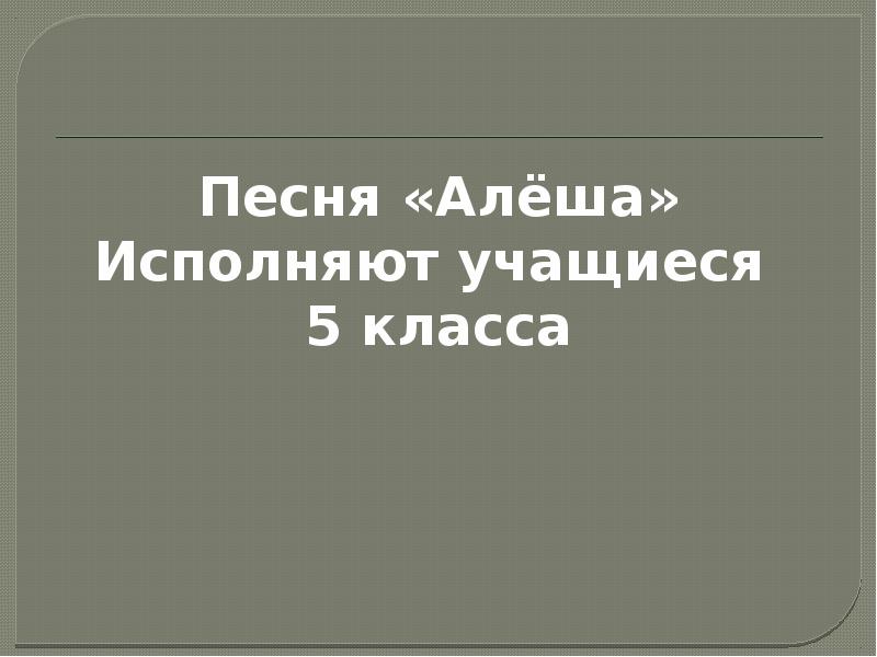 Песня алеша выйдет. Слова песни Алеша. Алёша песня текст. Песня Алеша слова текст.