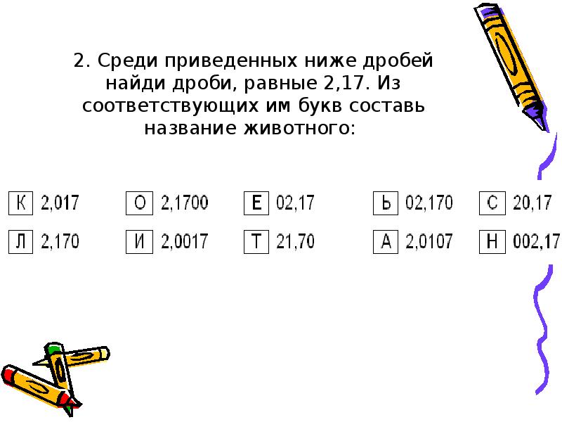 Среди приведенных ниже записей. Среди дробей Найди те которые равны дроби 1/2. Среди дробей Найди те которые равны дроби 1/8. Найди дробь 2-5км. Сколько существует дробей равных дроби 1 100000.