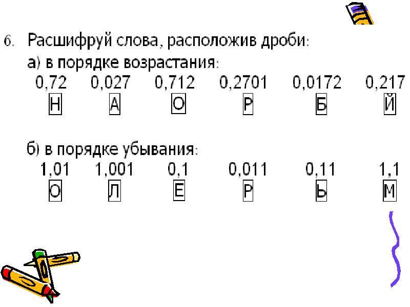 Десятичные числа в порядке возрастания. Десятичные дроби задания. Занимательные задания на десятичные дроби. Расшифровка дробей десятичные. Возрастание десятичных дробей.