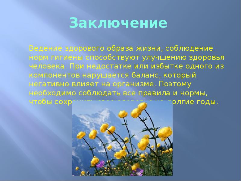 21 заключение. Заключение ЗОЖ презентация. Вывод ЗОЖ для презентации. Здоровый образ жизни презентация вывод. Вывод по ведению здорового образа жизни.