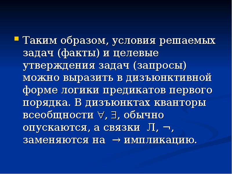 Решающее условие. Какой предикат используется для поиска всех решений задачи. Правило введения квантора всеобщности. Задачи на утверждения. Факты о задачах.