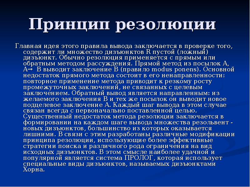 Метод сообщение. Вывод.метода резолюции. Основная мысль резолюции. Принцип резолюции. Правила резолюции.