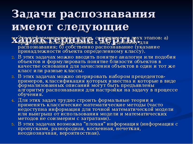 Задача распознавания. Задачи опознания. Задачи на распознавание объектов. Этапы распознавания.