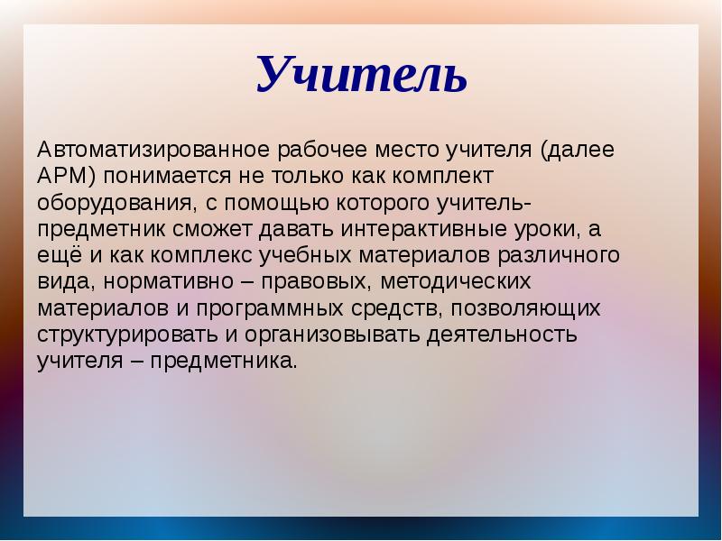 Презентация на тему автоматизированное рабочее место