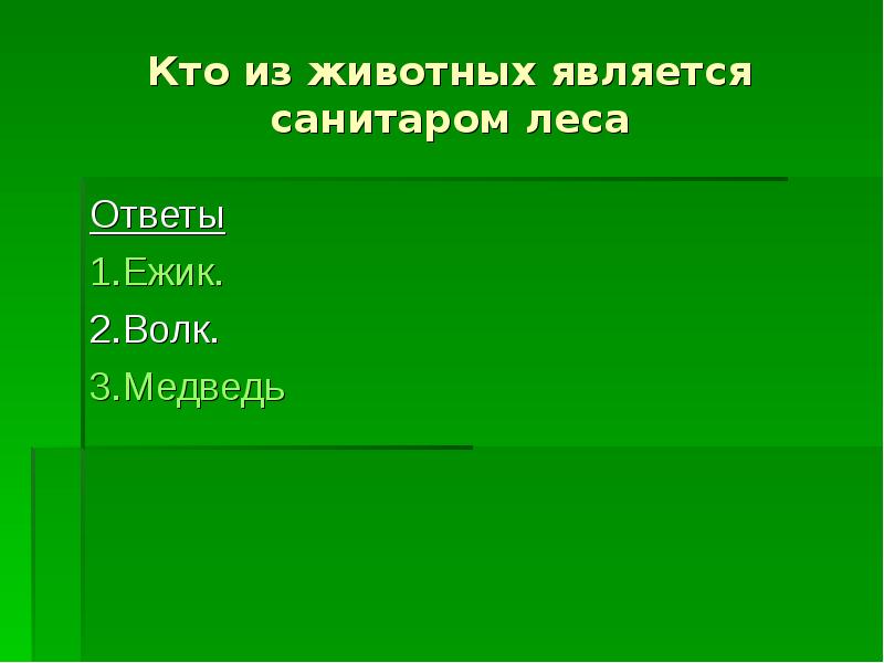 Лес отвечает на вопрос. Какое животное является санитаром леса. Санитаром леса является. Кто является санитаром леса из животных. Животные какой группы считаются санитарами леса.