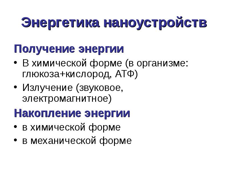 Химическая форма энергии. Глюкоза и кислород. Наноустройств. Наномеханические вычисления. Схема наноустройства.