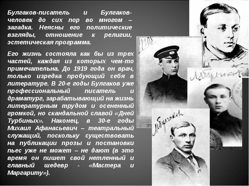 Булгаков биография по датам. Булгаков 1928. Творчество Михаила Булгакова.