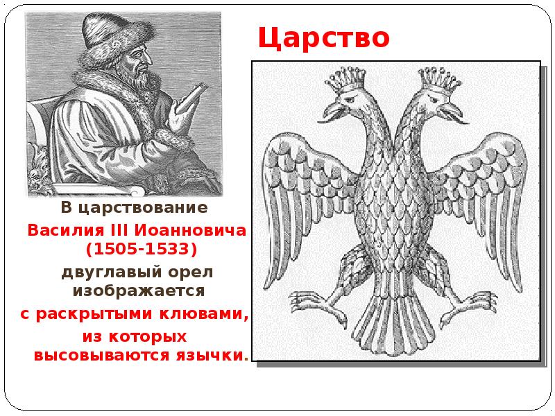 Изображение двуглавого. Герб при Василия III Иоанновича (1505-1533). Двуглавый Орел Василий III. Герб России Василия 3. Герб двухголовый Орел при Василии 3.