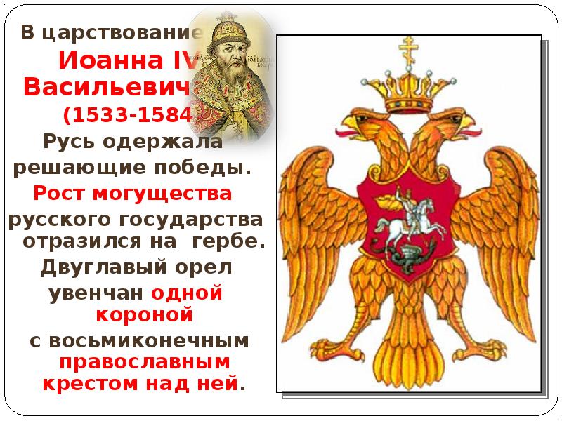 Орел увенчан двумя малыми. Орел увенчан двумя малыми