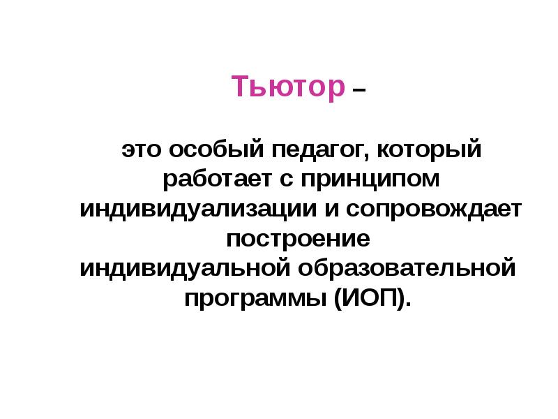 Функции тьютора в школе. Деятельность тьютора в школе. Основные отличия учителя и тьютора. Функции педагога тьютора. Тьютор это в педагогике кто это.