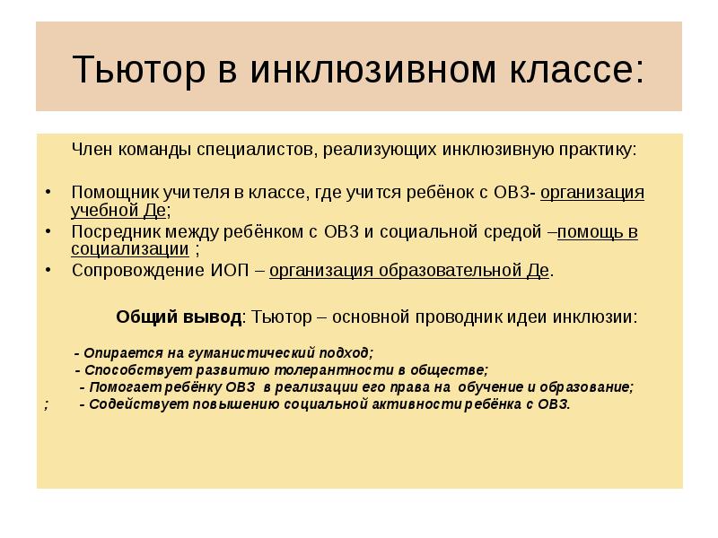 План работы тьютора по сопровождению учащихся с овз в школе