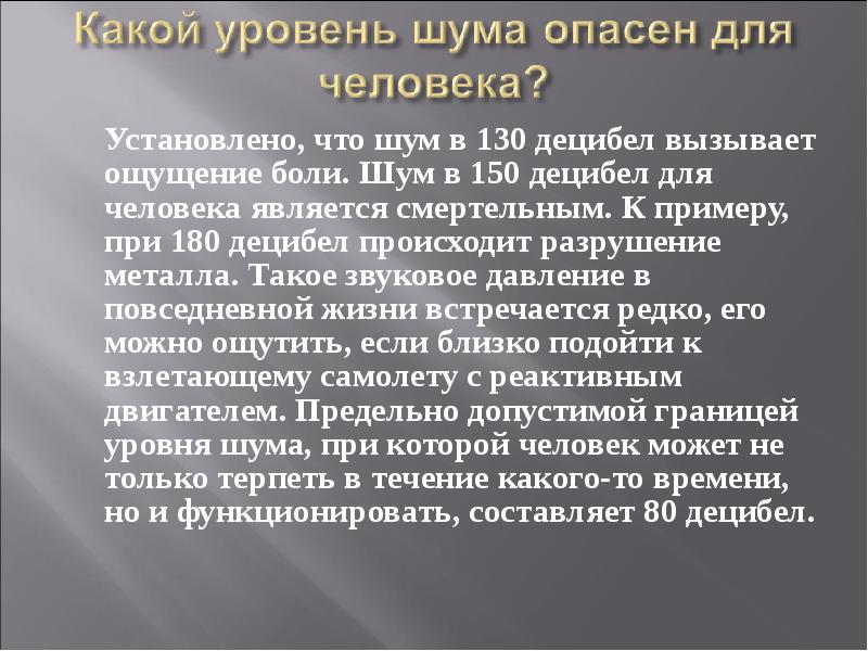 Что такое шум. 130 Децибел для человека. 180 Децибел для человека. ДБ для человека. 150 Децибел для человека.