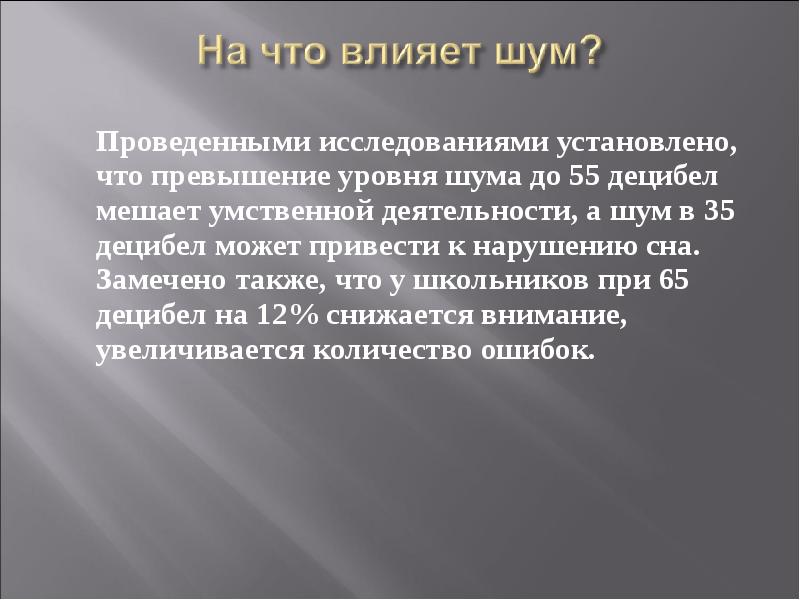 Шумы для умственной активности. Случайный шум. Влияние шума на сон. Комбинированный и сочетанный шум.