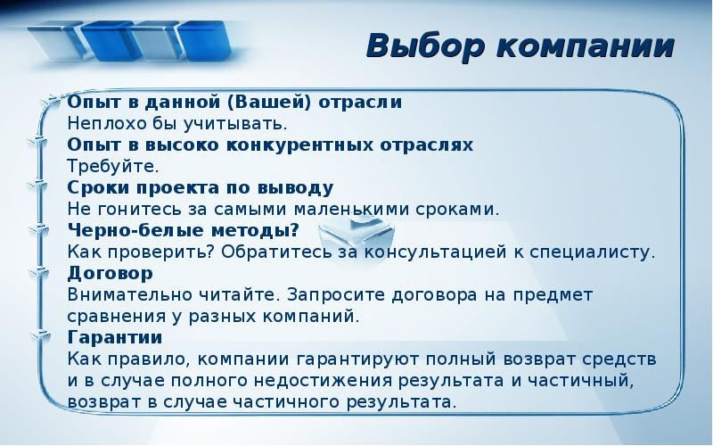 Опыт компании. Неплохо отрасли..... Выбор нашей компании. Выберите компанию. Учтен опыт в дальнейшей работе.