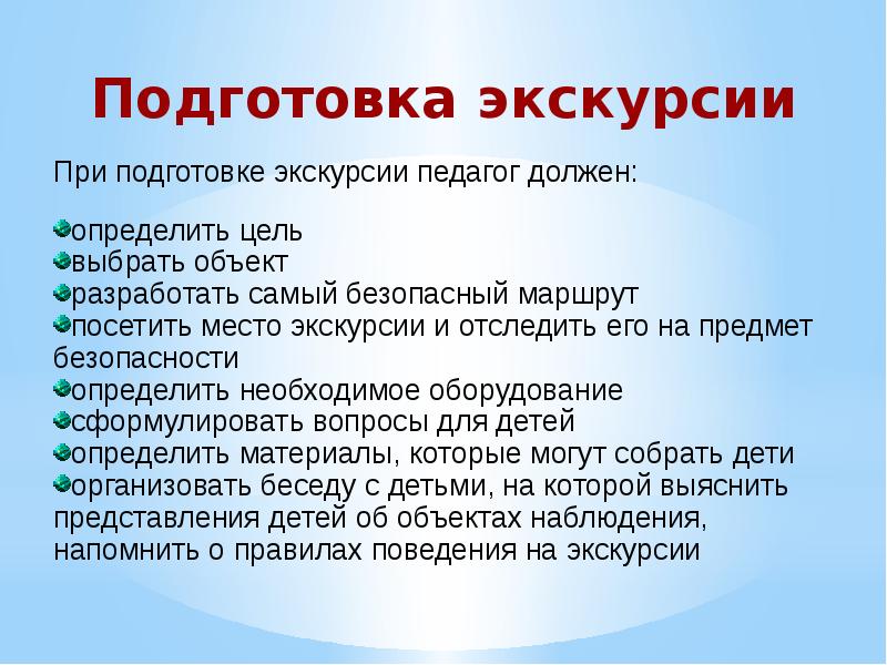 Организация экскурсий. Виды экскурсий для дошкольников. Подготовка детей к экскурсии. Структура экскурсии и целевых прогулок.. Экскурсия и целевая прогулка цели.