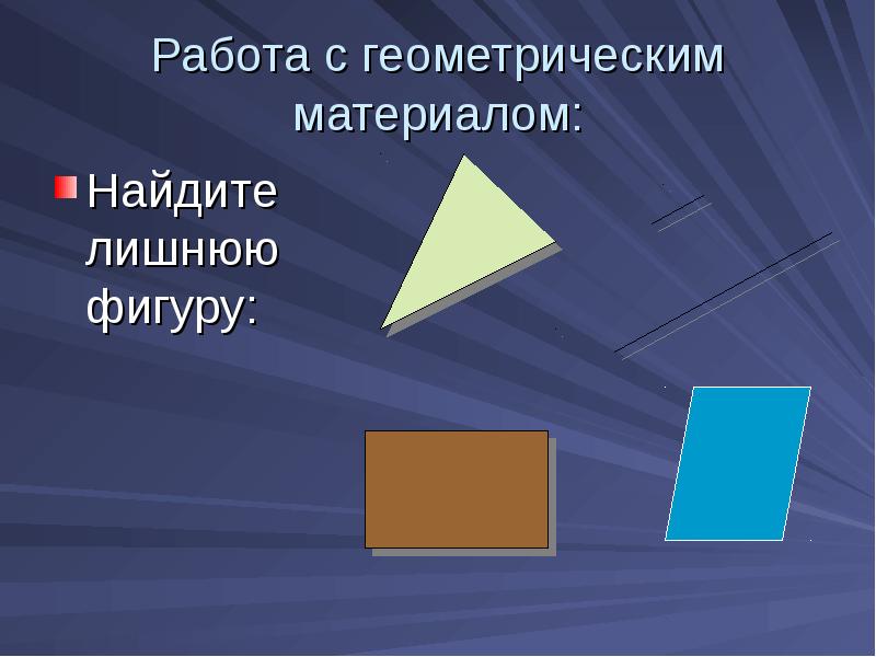 Презентация на тему геометрические