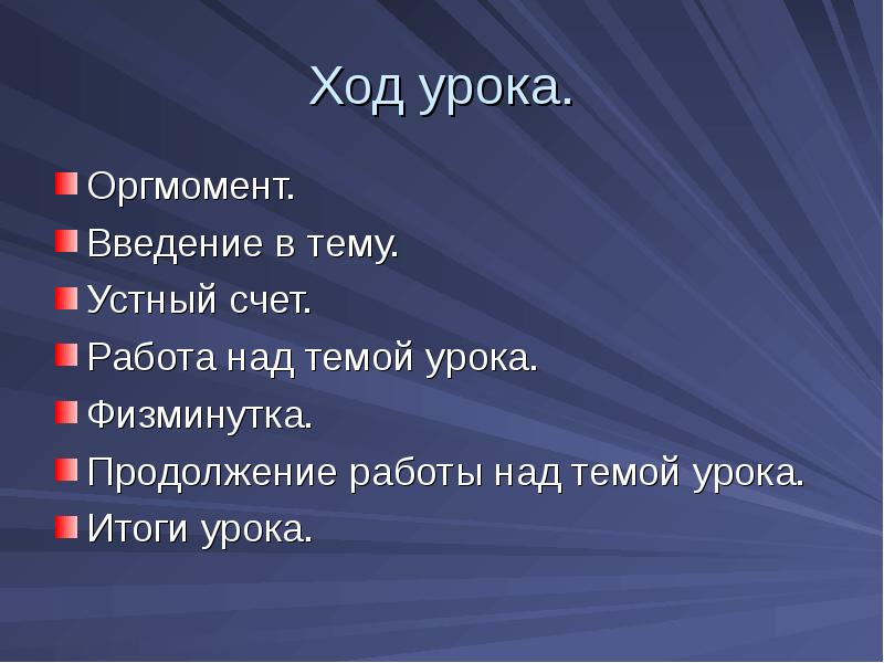 Ход урока 6 класс