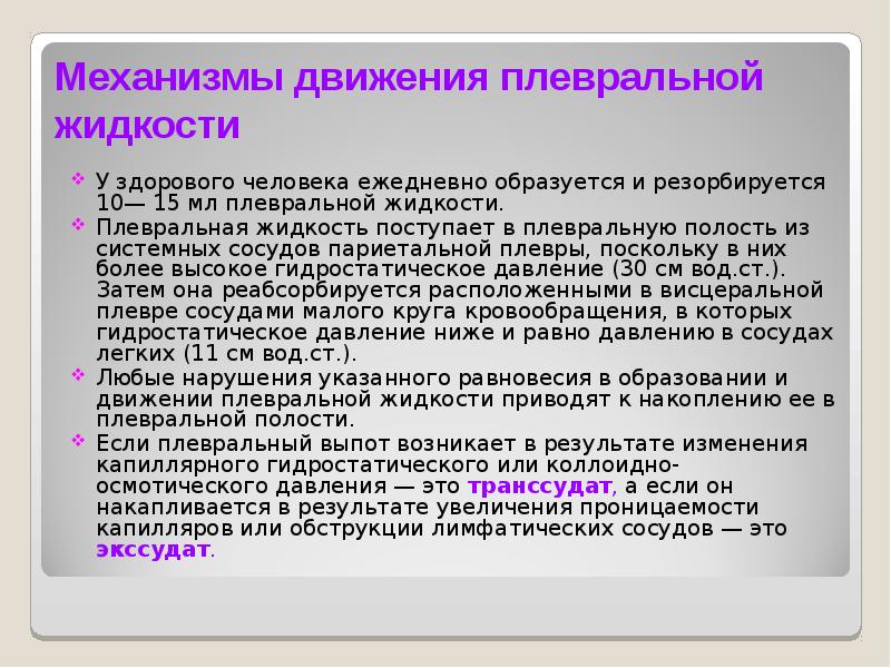 Жидкость в плевральной полости. Плевральная жидкость. Норма жидкости в плевральной полости. Количество жидкости в плевральной полости в норме. Норма мл плевральной жидкости в полости.