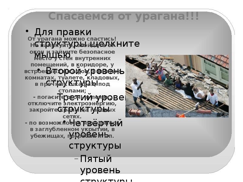 Как можно спастись от урагана. От урагана можно спастись. Как спастись от смерча.