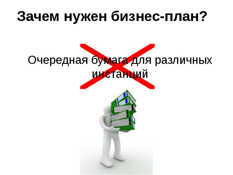 Почему нужен бизнес план