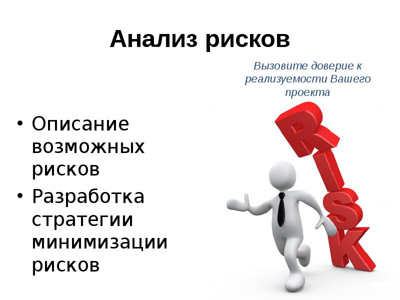 В рамках рисками. Анализ риска. Стратегия минимизации рисков. Исследование рисков. Анализ рисков бизнеса.