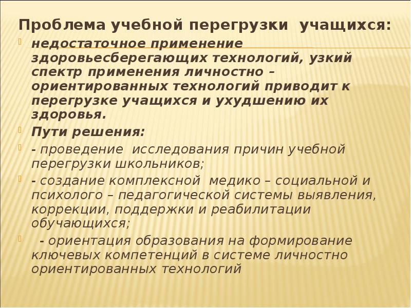 Проблемы образовательного процесса. Основные источники учебных перегрузок в ОУ. Назовите основные источники учебных перегрузок в ОУ.. Основные источники учебных перегрузок в образовательном учреждении. Учебная перегрузка.