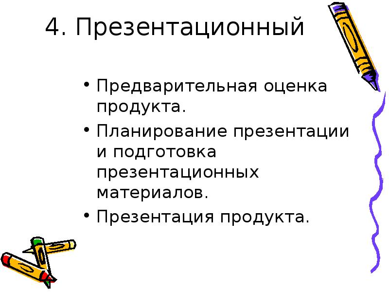 Оценка продукта. Подготовка презентационных материалов. Правила подготовки презентационных материалов. Предварительная оценка.