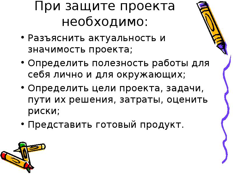 Что нужно для защиты проекта. Защита проекта. Форма защиты проекта. Личная значимость проекта. Как нужно разъяснить актуальность в проекте.