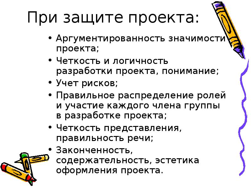 Что значит защита. Ошибки при защите проекта. При защите проекта. Правильность представления проекта. Защита проекта разработки.